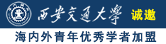 男生的坤坤插进女生的桃桃里在线观看视频诚邀海内外青年优秀学者加盟西安交通大学